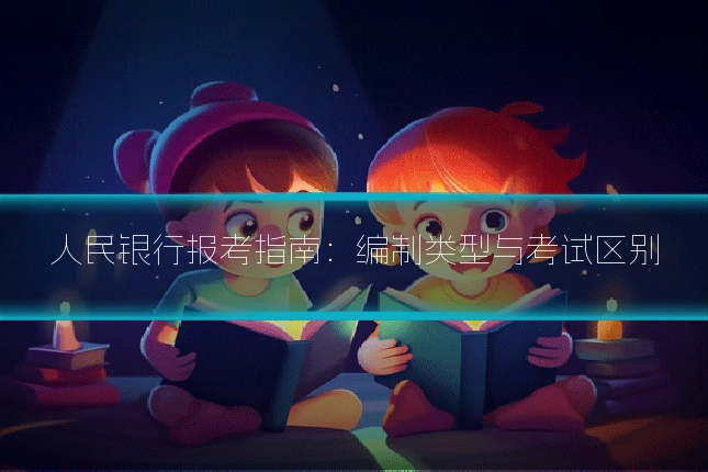 人民银行报考指南:编制类型与考试区别