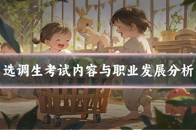 选调生考试内容与职业发展分析