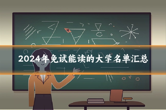 2024年免试能读的大学名单汇总