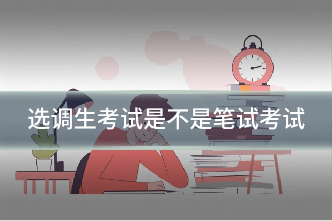 选调生考试是不是笔试考试