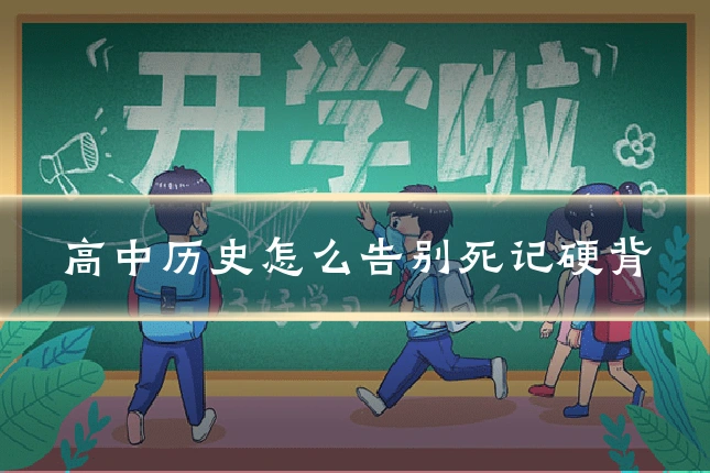 高中历史怎么告别死记硬背
