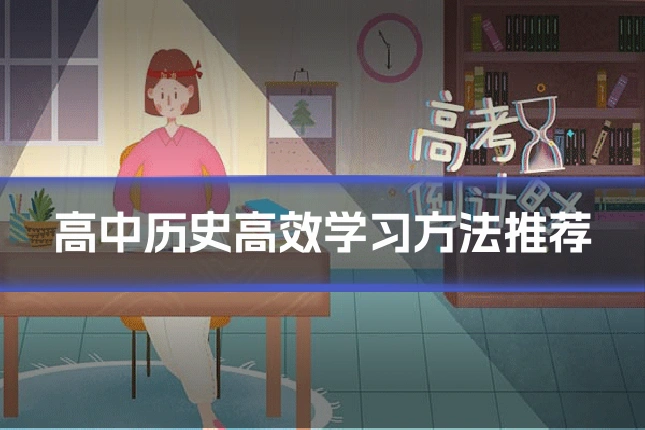 高中历史高效学习方法推荐