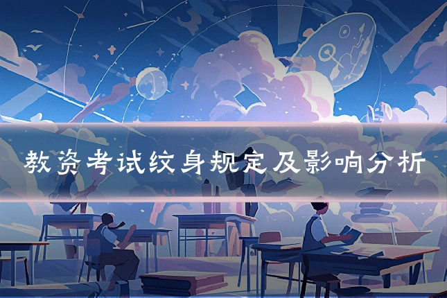 教资考试纹身规定及影响分析