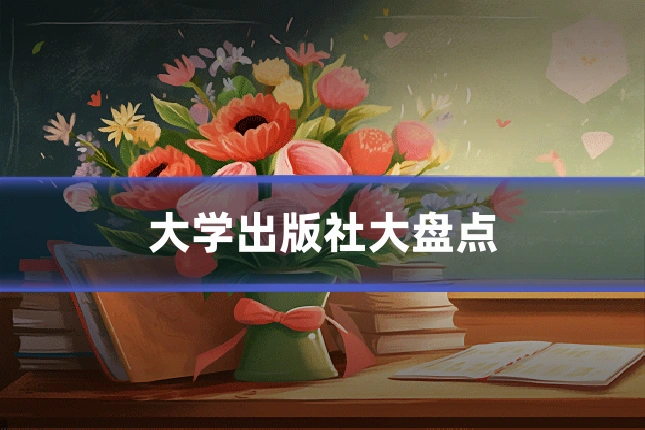 大学出版社大盘点