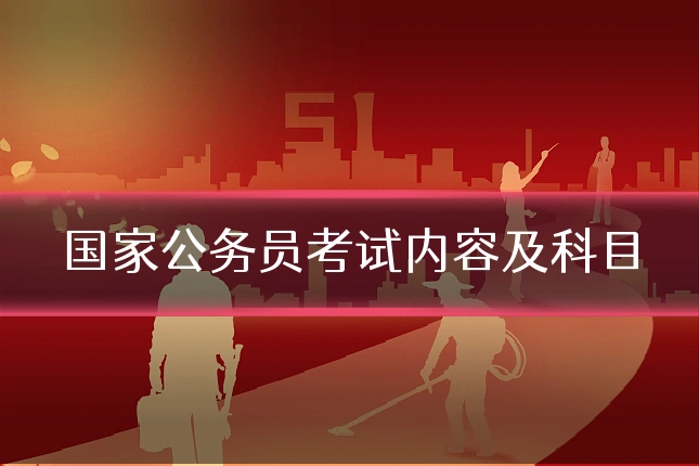 国家公务员考试内容及科目