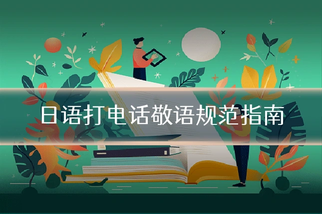 日语打电话敬语规范指南