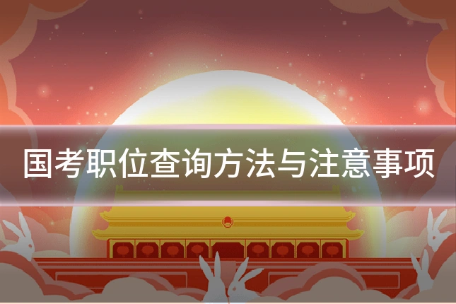 国考职位查询方法与注意事项