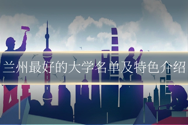 兰州最好的大学名单及特色介绍