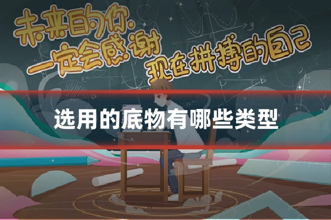 选用的底物有哪些类型