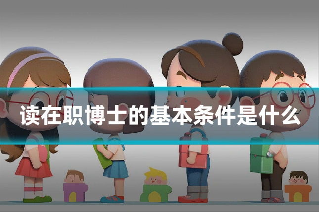 读在职博士的基本条件是什么
