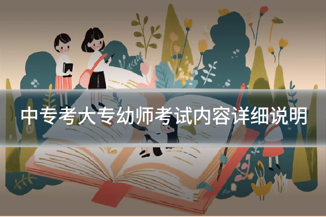 中专考大专幼师考试内容详细说明