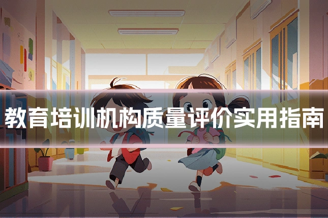 教育培训机构质量评价实用指南