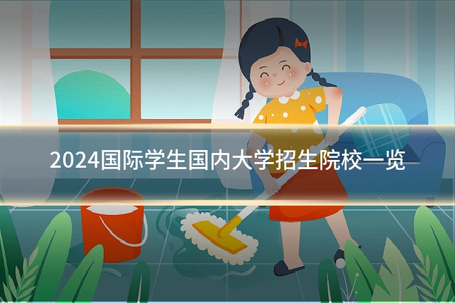 2024国际学生国内大学招生院校一览