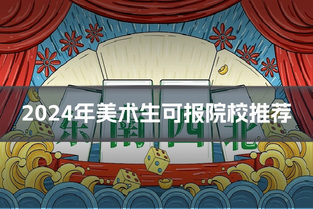 2024年美术生可报院校推荐