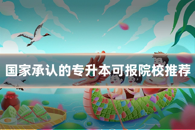 国家承认的专升本可报院校推荐