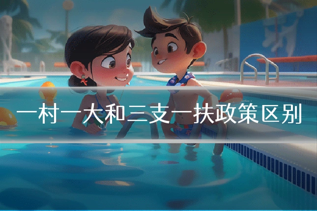 一村一大和三支一扶政策区别