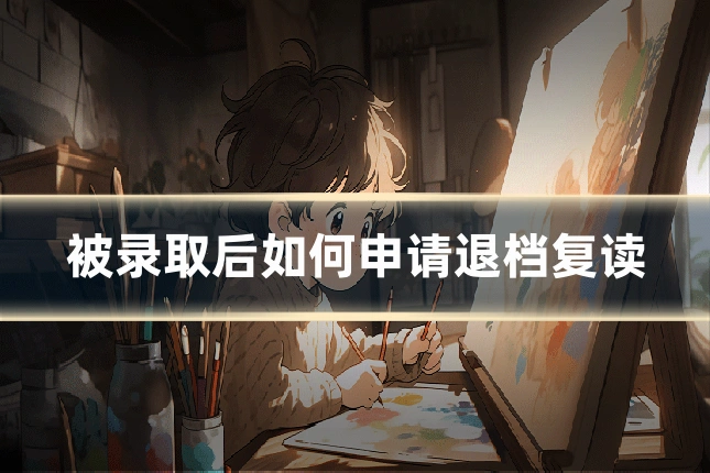 被录取后如何申请退档复读