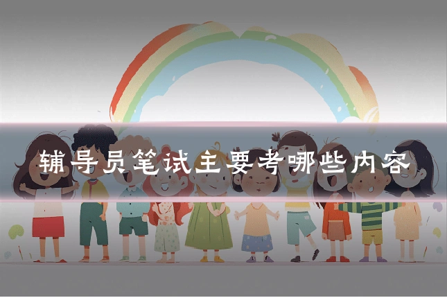 辅导员笔试主要考哪些内容