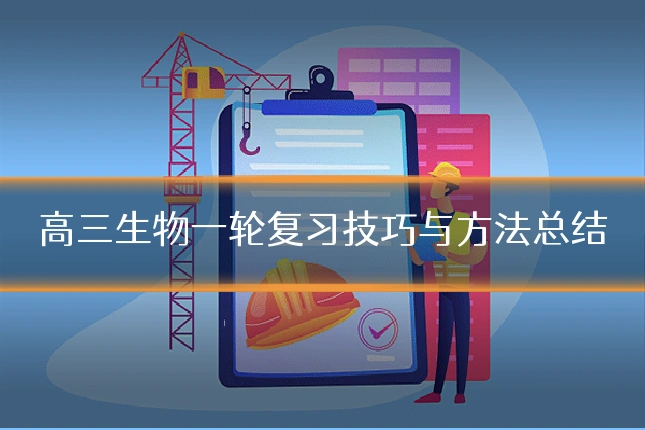 高三生物一轮复习技巧与方法总结