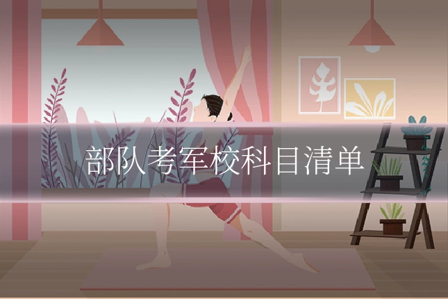 部队考军校科目清单