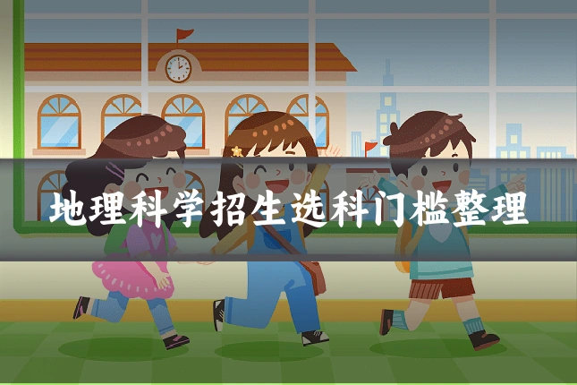 地理科学招生选科门槛整理