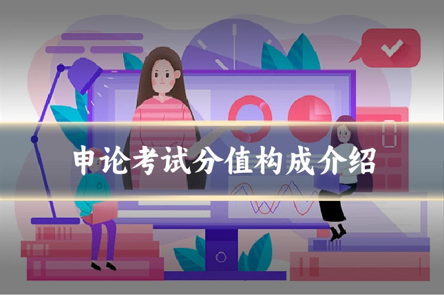 申论考试分值构成介绍