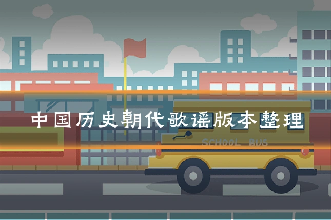 中国历史朝代歌谣版本整理