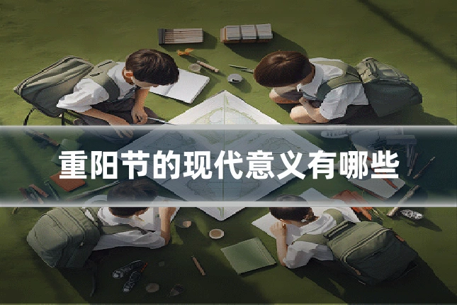 重阳节的现代意义有哪些