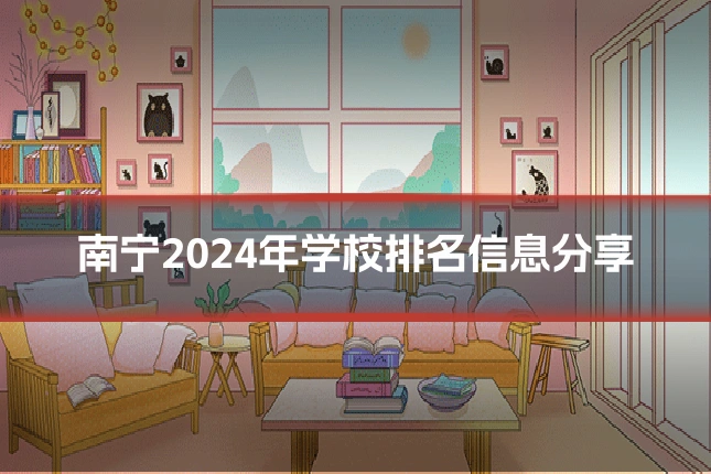南宁2024年学校排名信息分享
