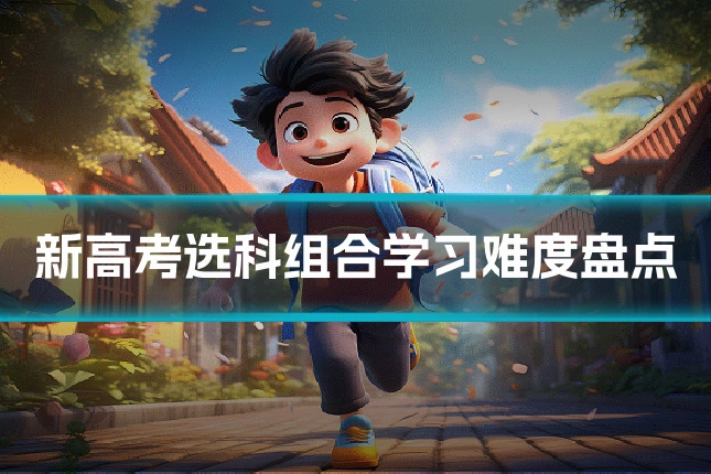 新高考选科组合学习难度盘点
