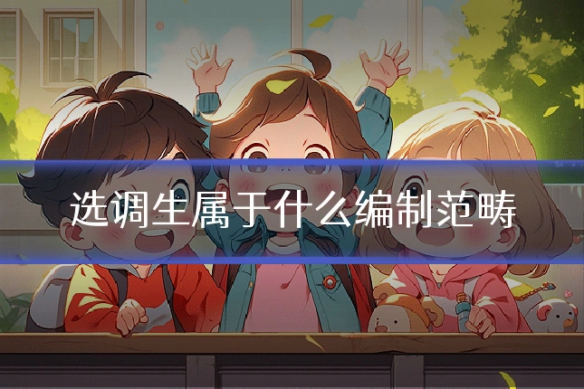 选调生属于什么编制范畴