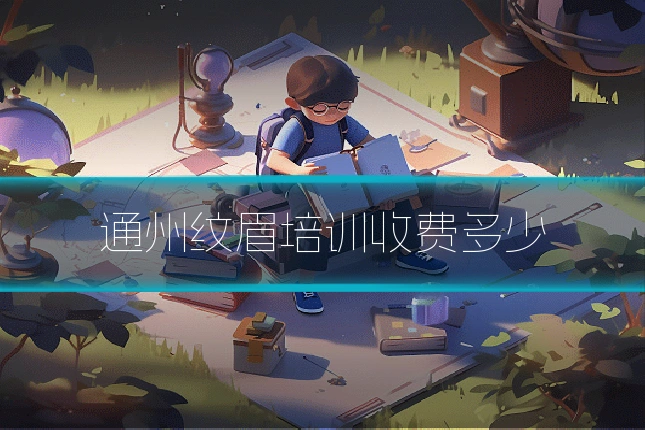 通州纹眉培训收费多少