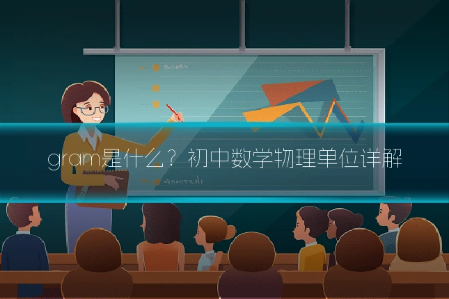 gram是什么?初中数学物理单位详解