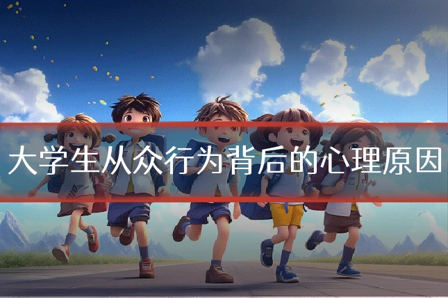 大学生从众行为背后的心理原因