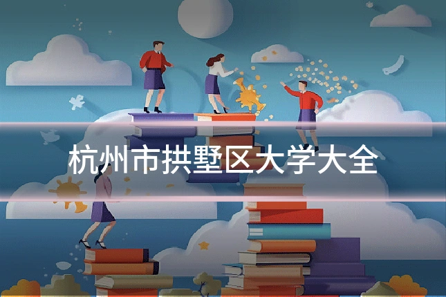 杭州市拱墅区大学大全