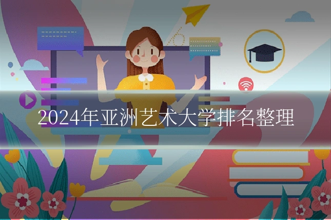 2024年亚洲艺术大学排名整理