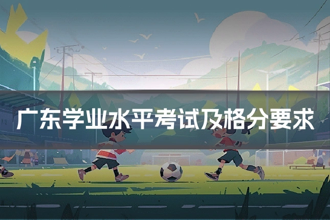 广东学业水平考试及格分要求
