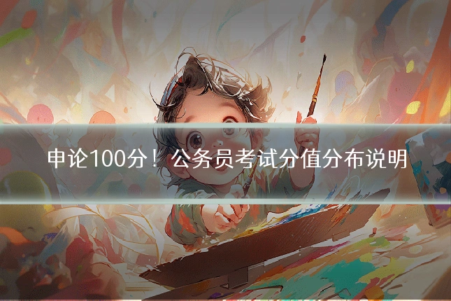 申论100分!公务员考试分值分布说明