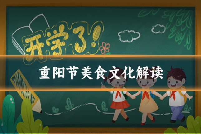 重阳节美食文化解读