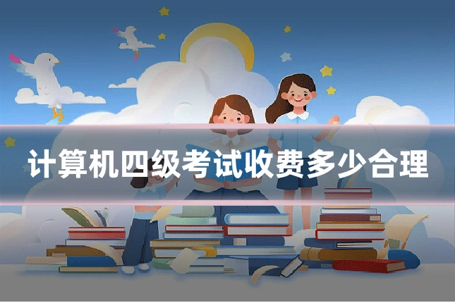 计算机四级考试收费多少合理