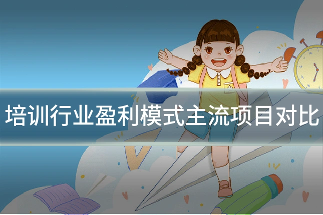 培训行业盈利模式主流项目对比