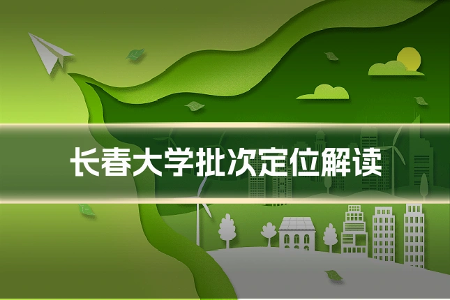 长春大学批次定位解读