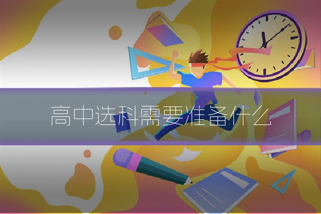 高中选科需要准备什么