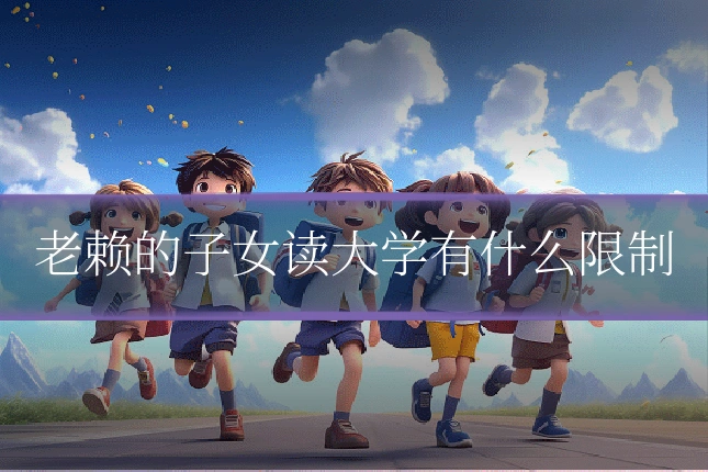老赖的子女读大学有什么限制