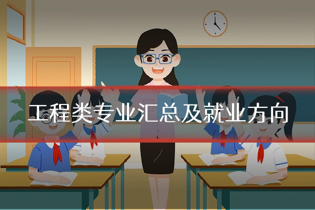 工程类专业汇总及就业方向