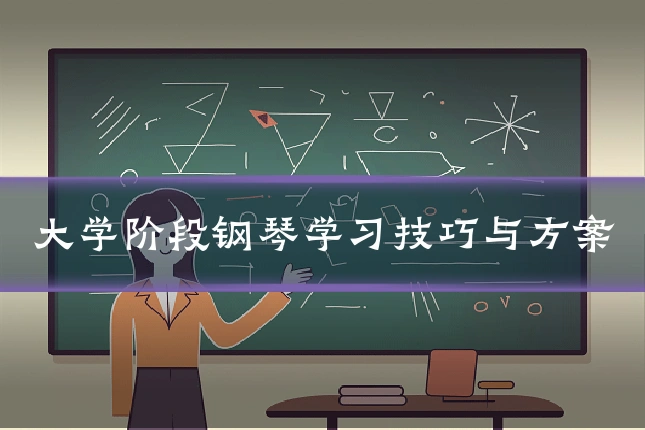大学阶段钢琴学习技巧与方案