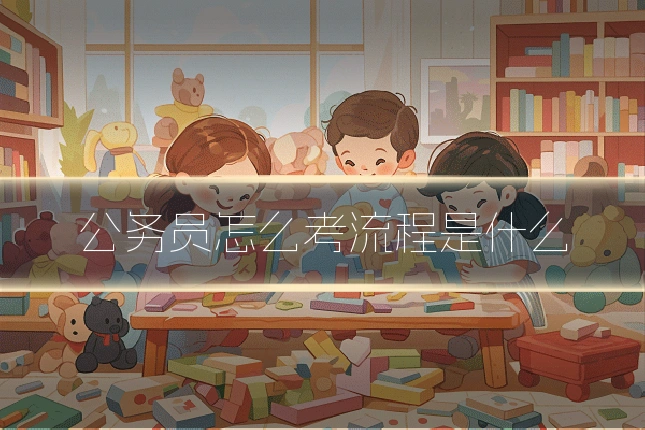 公务员怎么考流程是什么