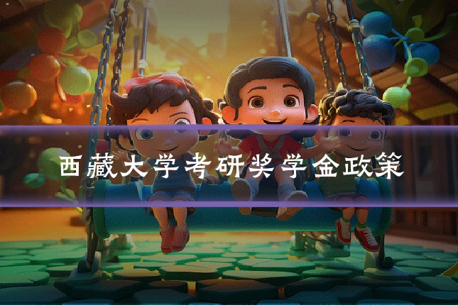 西藏大学考研奖学金政策
