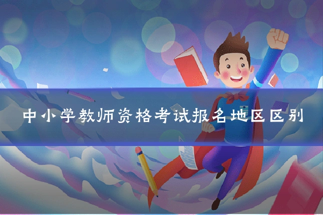 中小学教师资格考试报名地区区别