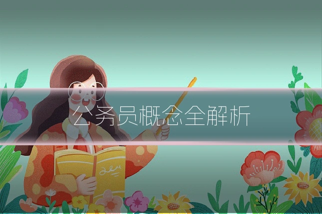 公务员概念全解析